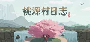 桃源村日志/Halcyon Days at Taoyuan 封面图