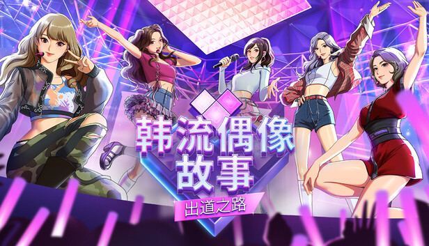 韩流偶像故事 出道之路/K pop Idol Stories Road to Debut 封面图