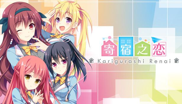 寄宿之恋/Karigurashi Renai Living on Borrowed Love 封面图