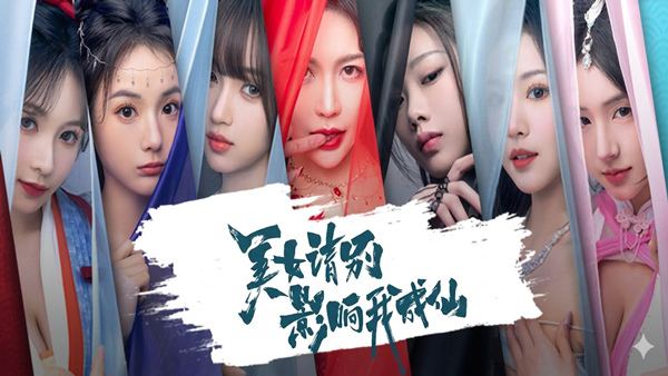 美女 请别影响我成仙 全球版/Ladies Dont Tempt My Immortality 封面图
