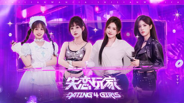 失恋玩家/Dating 4 Girls 封面图