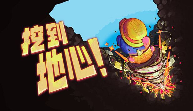 挖到地心/Diggin 封面图