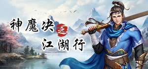 神魔决之江湖行/Divine and Demon Battle Journey Through the Jianghu 封面图