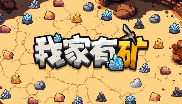我家有矿/Fracture Field 封面图