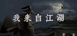 我来自江湖/From Jianghu 封面图