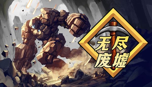 无尽废墟/Infinite Ruins 封面图