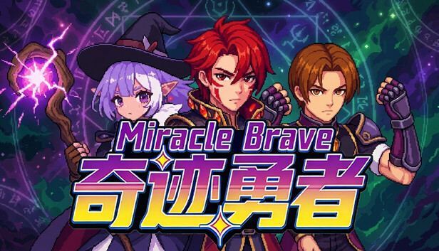 奇迹勇者/Miracle Brave 封面图