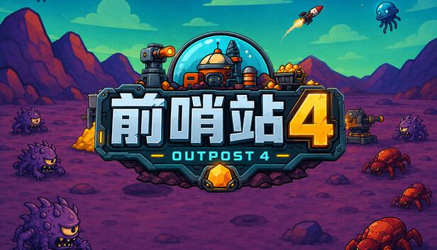 前哨站4/outpost4 封面图