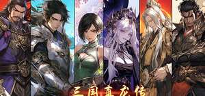 三国真龙传/Three Kingdoms: True Dragon 封面图
