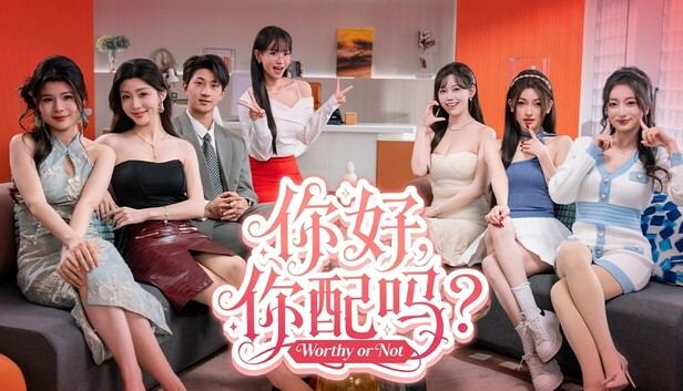 你好 你配吗?/Worthy or Not 封面图