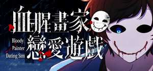 血腥画家恋爱游戏/Bloody Painter Dating Sim 封面图