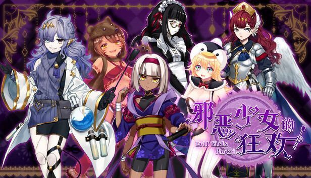 邪恶少女的狂欢/Evil Girls Party 封面图