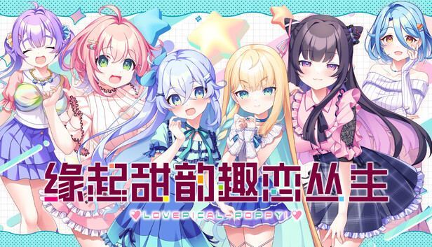 缘起甜韵趣恋丛生/LOVEPICAL POPPY 封面图