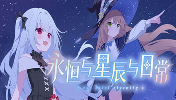 永恒与星辰与日常/Our Brief Eternity 封面图