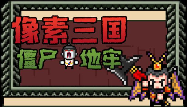 像素三国-僵尸地牢/Pixel Three Kingdoms: Zombie Dungeon 封面图