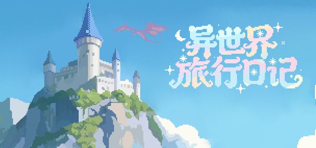 异世界旅行日记/SlackOffDiary SlackOffDiary 封面图