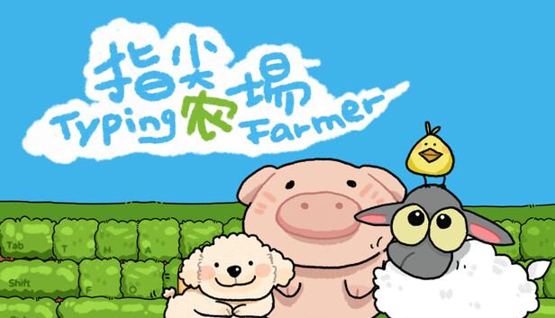 指尖农场/Typing Farmer 封面图