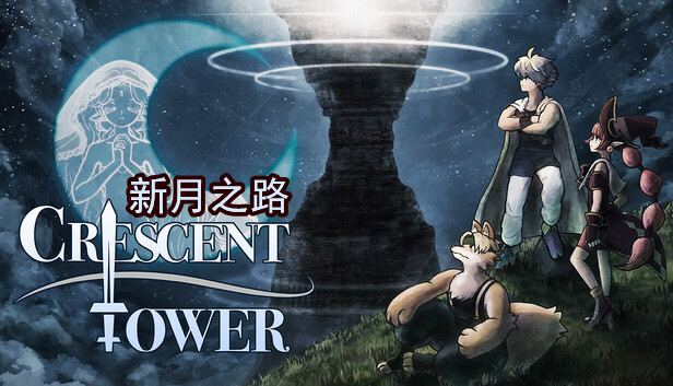 新月之塔/Crescent Tower zip 封面图