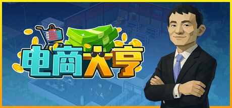 E Shop Tycoon 封面图