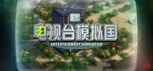 Entertainment Simulator 封面图