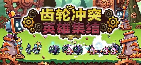 Gear Clash: Hero Unite 封面图