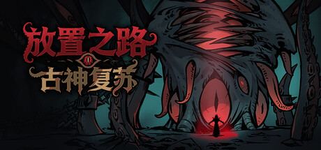 PathOfIdle 封面图