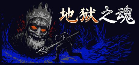 Souls Inferno 封面图