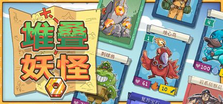 Stackmon 封面图
