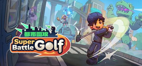 Super Battle Golf 封面图