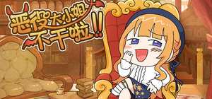 The Villainess Quits 封面图