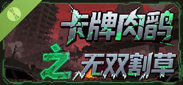 Card roguelike of musou farming 封面图