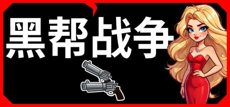 Gangster Wars 封面图