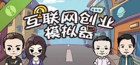 Internet Entrepreneurship Simulator 封面图
