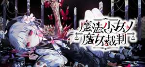Magical Girl Witch Trial 封面图