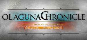 Olaguna Chronicles 封面图