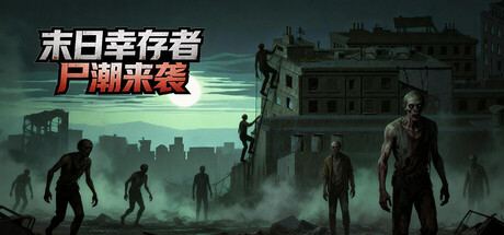 Doom Survivor: Horde Rush 封面图