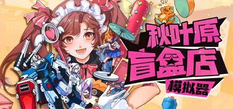 Gacha Capsule Shop Simulator 封面图