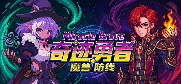 Miracle Brave Beast Defense Line 封面图