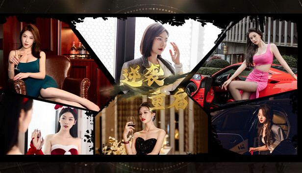 逆袭重启 逆袭重启 封面图
