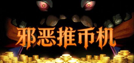 Coin Pit 封面图