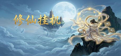 Cultivation Idle 封面图