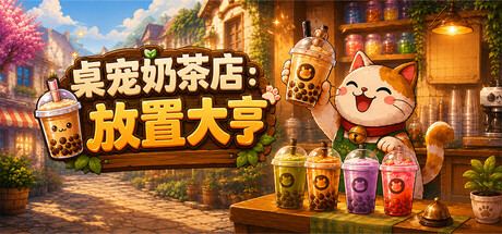 Daily Brew: Idle Milk Tea Tycoon 封面图