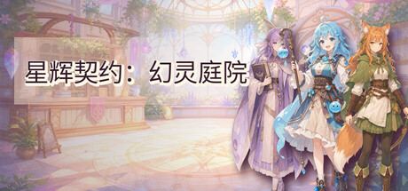 Star Pact Spirit Garden 封面图
