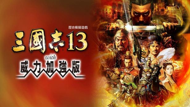 三国志13 封面图