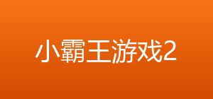 小霸王游戏2 封面图