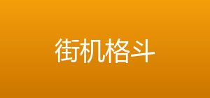 Ultra Savage/街机格斗 封面图