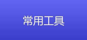 一些常用工具下载 封面图